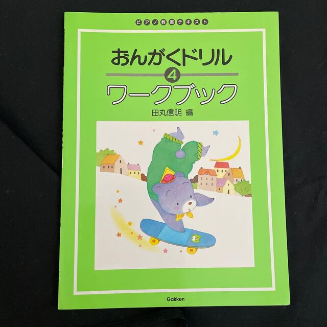 学研(ガッケン)のおんがくドリル　ワークブック4  応用編　田丸信明　編 エンタメ/ホビーの本(楽譜)の商品写真