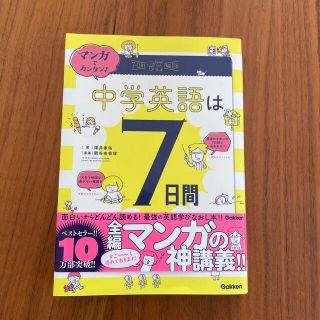 マンガでカンタン！中学英語は７日間でやり直せる。(語学/参考書)