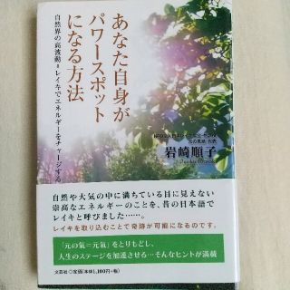 【再３値下げ：匿名配送】あなた自身がパワ－スポットになる方法(住まい/暮らし/子育て)