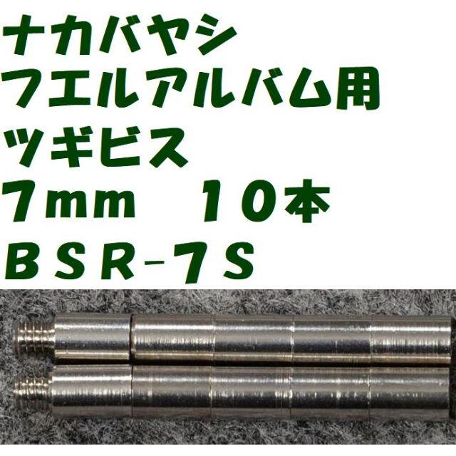 ナカバヤシ　フエル製品用　ツギビス　７ｍｍ　１０本　ＢＳＲ-７Ｓ　ミニレター スマホ/家電/カメラのカメラ(その他)の商品写真