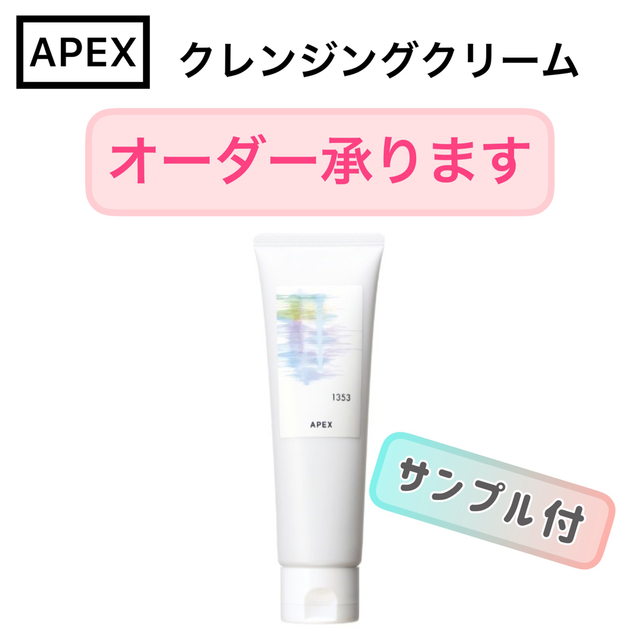 POLA(ポーラ)の【オーダーOK】APEX  クレンジングクリーム★サンプル付★ POLA ポーラ コスメ/美容のスキンケア/基礎化粧品(クレンジング/メイク落とし)の商品写真