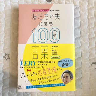 出産前の友だちよりも心配な友だちの夫に贈る１００の言葉(文学/小説)