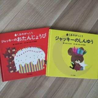 ジャッキーのお誕生日 / ジャッキーのしんゆう 2冊セット　くまのがっこう(絵本/児童書)