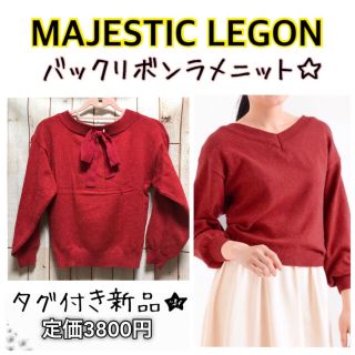 マジェスティックレゴン(MAJESTIC LEGON)のタグ付き新品★マジェスティックレゴン バックリボンプルオーバーニット トップス(ニット/セーター)