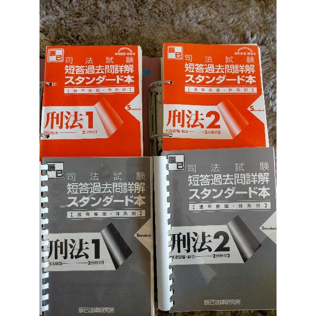 司法試験　辰巳　短答過去問詳解スタンダード本　刑法　昭和・平成に分けて製本 エンタメ/ホビーの本(資格/検定)の商品写真