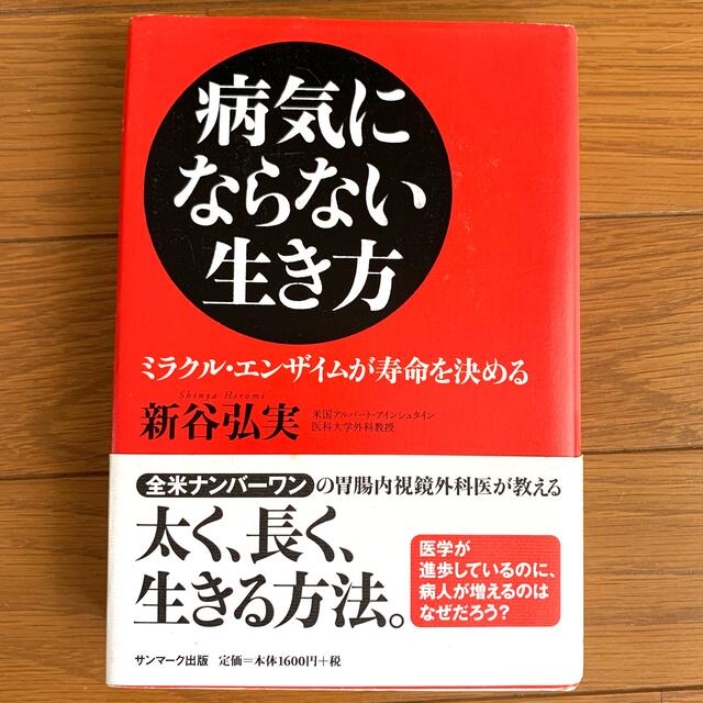 サンマーク出版(サンマークシュッパン)の病気にならない生き方 ミラクル・エンザイムが寿命を決める エンタメ/ホビーの本(その他)の商品写真