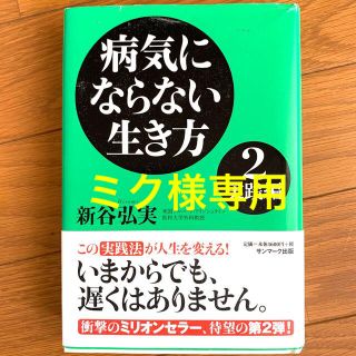 サンマークシュッパン(サンマーク出版)の病気にならない生き方 ２（実践編）3 (若返り編)(その他)