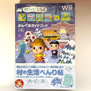 ニンテンドウ(任天堂)の街へいこうよ　どうぶつの森　ガイドブック(趣味/スポーツ/実用)