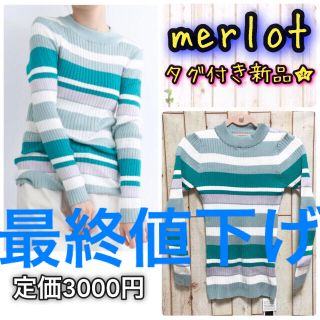 メルロー(merlot)のmerlot メルロー　マルチボーダーリブニットトップス ニットセーター(ニット/セーター)