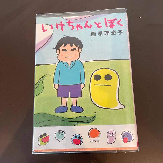 いけちゃんとぼく⭐️中古品⭐️美品 エンタメ/ホビーの本(文学/小説)の商品写真