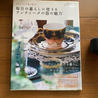 毎日の暮らしに使えるアンティ－クの器の魅力 お気に入りの器と暮らす(趣味/スポーツ/実用)