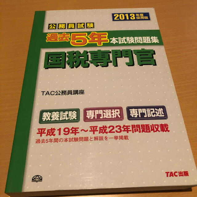 TAC出版(タックシュッパン)の国税専門官 過去問 2013年度採用版 エンタメ/ホビーの本(語学/参考書)の商品写真