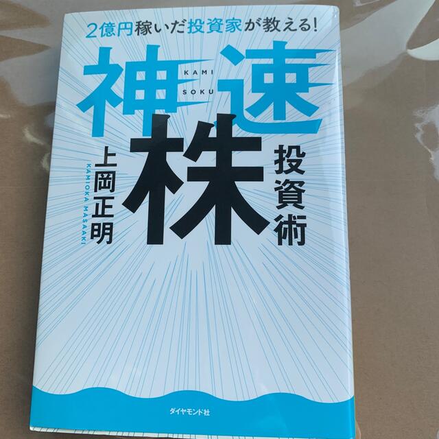 ２億円稼いだ投資家が教える！神速株投資術 エンタメ/ホビーの雑誌(ビジネス/経済/投資)の商品写真