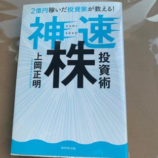 ２億円稼いだ投資家が教える！神速株投資術(ビジネス/経済/投資)