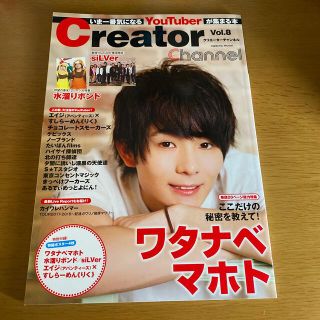 Ｃｒｅａｔｏｒ　Ｃｈａｎｎｅｌ いま一番気になるＹｏｕＴｕｂｅｒが集まる本 Ｖｏ(アート/エンタメ)