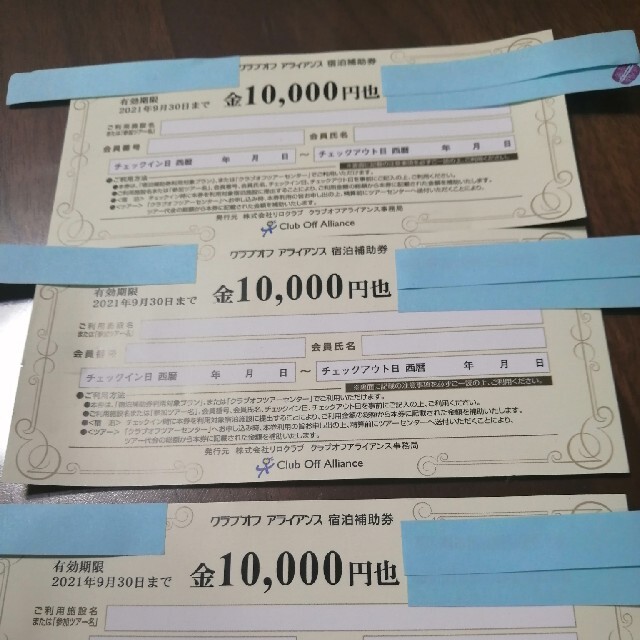 クラブオフ アライアンス 宿泊補助券10000円券3枚