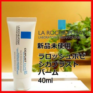 ラロッシュポゼ(LA ROCHE-POSAY)のラロッシュポゼ シカプラスト バーム B5 40ml(フェイスクリーム)