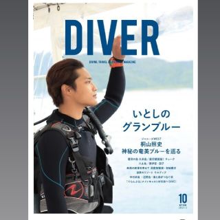 ジャニーズウエスト(ジャニーズWEST)のDIVER 表紙 桐山照史 2018年10月号(アート/エンタメ/ホビー)