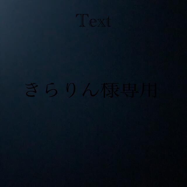きらりん様専用の通販 by 適当|ラクマ