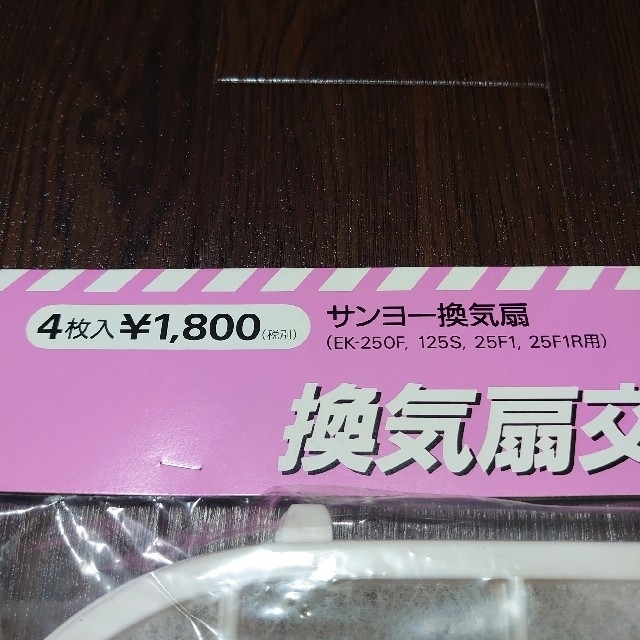 SANYO(サンヨー)の三洋電機(株) 換気扇交換フィルター EKP-F250 4枚入り+1 新品  インテリア/住まい/日用品の日用品/生活雑貨/旅行(日用品/生活雑貨)の商品写真