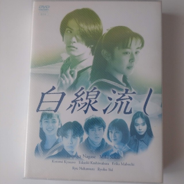 白線流し　DVD-BOX DVD