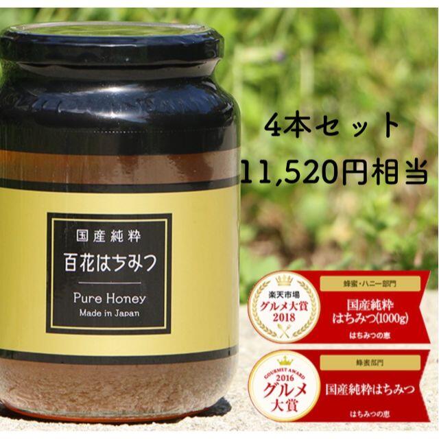お得4本セット★国産純粋はちみつ 1000g(1kg) 4本