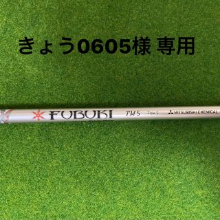 テーラーメイド(TaylorMade)のテーラーメイド　純正シャフト　FUBUKI  TM-5 シャフトのみ(クラブ)