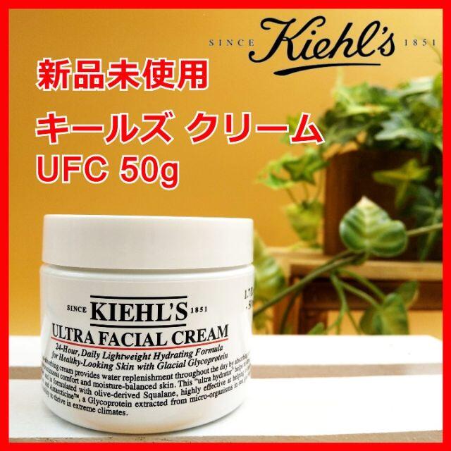 Kiehl's(キールズ)のキールズ クリーム UFC 50g ウルトラ フェイシャル クリーム コスメ/美容のスキンケア/基礎化粧品(フェイスクリーム)の商品写真