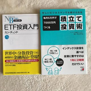 ＥＴＦ投資入門　毎月５万円で７０００万円つくる積立て投資術(ビジネス/経済)