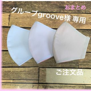 グルーブgroove様　専用ページ　ご注文品2点＋1点(外出用品)