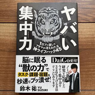 サンマークシュッパン(サンマーク出版)のヤバい集中力 1日ブッ通しでアタマが冴えわたる神ライフハック45(ビジネス/経済)