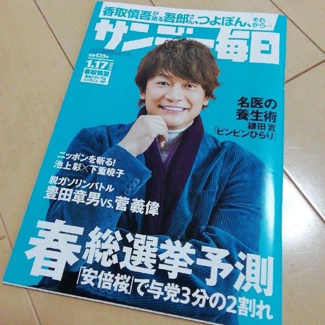 サンデー毎日 2021年 1/17号　香取慎吾 エンタメ/ホビーの雑誌(ニュース/総合)の商品写真