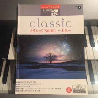 ヤマハ(ヤマハ)のエレクトーンSTAGEA楽譜  クラシック名曲集1  5〜3級(楽譜)