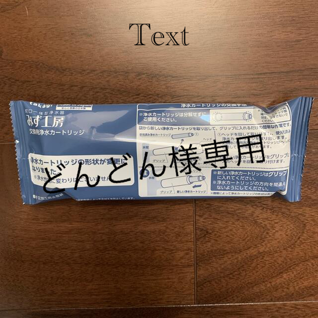 みず工房　交換用浄水カートリッジ