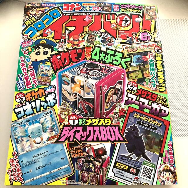 小学館(ショウガクカン)のコロコロイチバン! 2021年 6月号　※コオリッポなし エンタメ/ホビーの雑誌(アート/エンタメ/ホビー)の商品写真