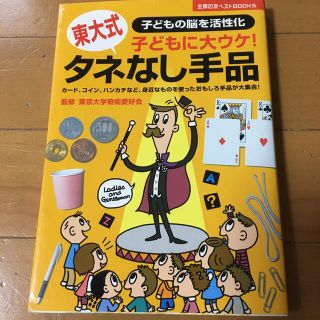 タネなし手品 子どもに大ウケ！　子どもの脳を活性化　東大式(趣味/スポーツ/実用)