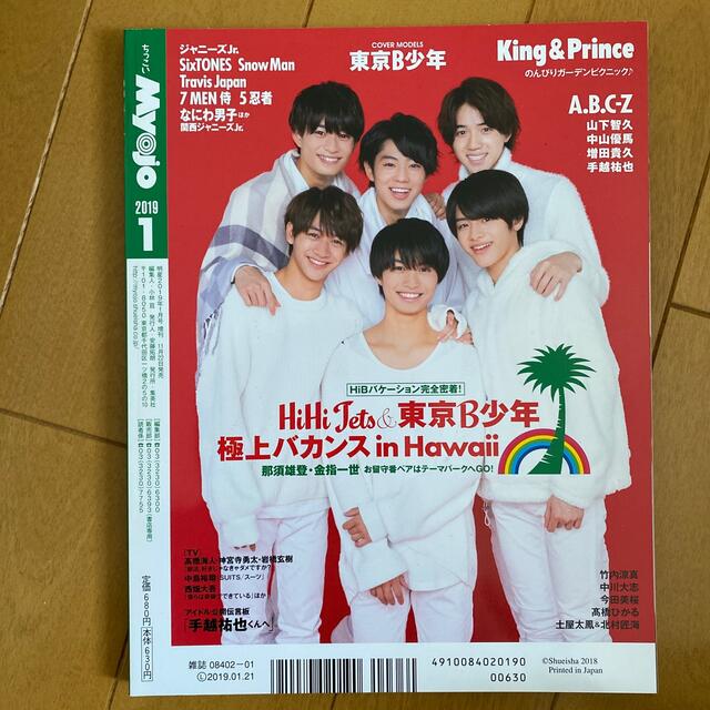 Johnny's(ジャニーズ)のちっこいMyojo (ミョウジョウ) 2019年 01月号 エンタメ/ホビーの雑誌(その他)の商品写真