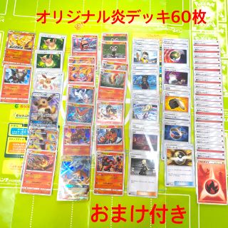 ポケモン(ポケモン)のポケモンカード　オリジナル炎デッキ(カードサプライ/アクセサリ)