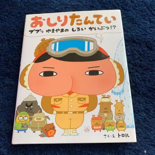 おしりたんてい　ププッゆきやまのしろいかいぶつ！？(絵本/児童書)