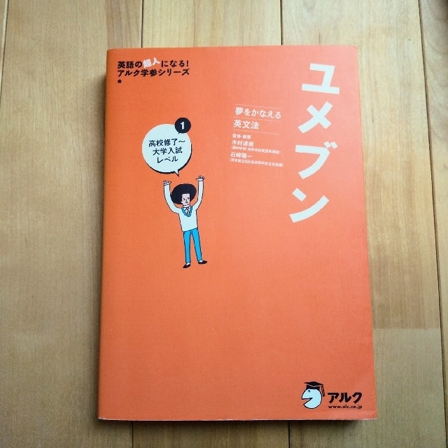 ユメブン 夢をかなえる英文法 エンタメ/ホビーの本(語学/参考書)の商品写真