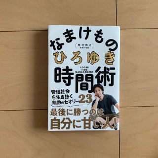 ガッケン(学研)のなまけもの時間術 管理社会を生き抜く無敵のセオリー３５(ビジネス/経済)