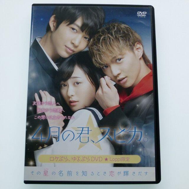 DVD 4月の君、スピカ 豪華版 + ロケぶら、ゆるぶら 福原遥 佐藤大樹 鈴木