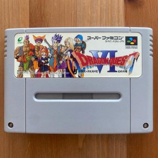 スーパーファミコン(スーパーファミコン)のドラゴンクエスト ドラクエ スーパーファミコンソフト ドラクエVI(家庭用ゲームソフト)