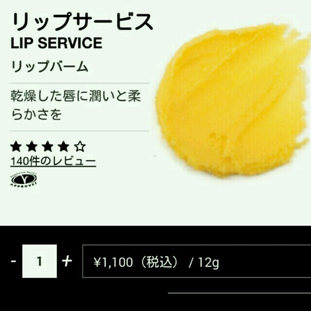 LUSH(ラッシュ)のlush  リップバーム/リップサービス コスメ/美容のスキンケア/基礎化粧品(リップケア/リップクリーム)の商品写真