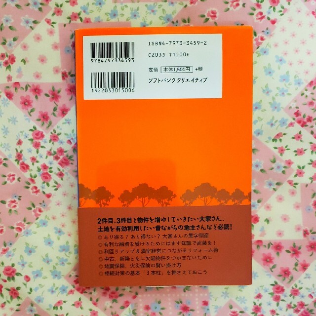 [匿名配送]不動産経営の常識・裏ワザ・隠しワザ 賢い大家さんだけが知っている！ エンタメ/ホビーの本(ビジネス/経済)の商品写真