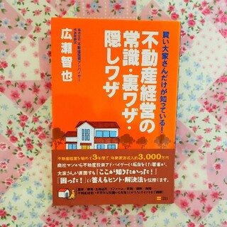 [匿名配送]不動産経営の常識・裏ワザ・隠しワザ 賢い大家さんだけが知っている！(ビジネス/経済)