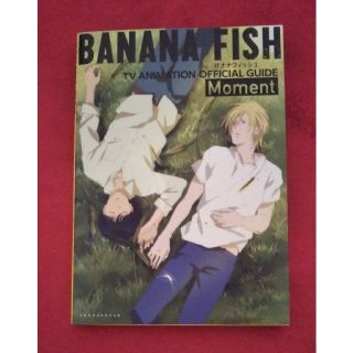 バナナフィッシュ(BANANA FISH)のBANANA FISH TVアニメ公式ガイド: Moment(アート/エンタメ)