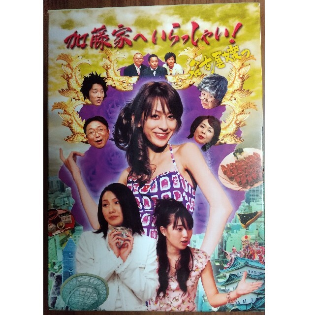 加藤家へいらっしゃい！～名古屋嬢っ～　DVD-BOX DVD