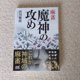 麻雀　魔神の攻め(趣味/スポーツ/実用)