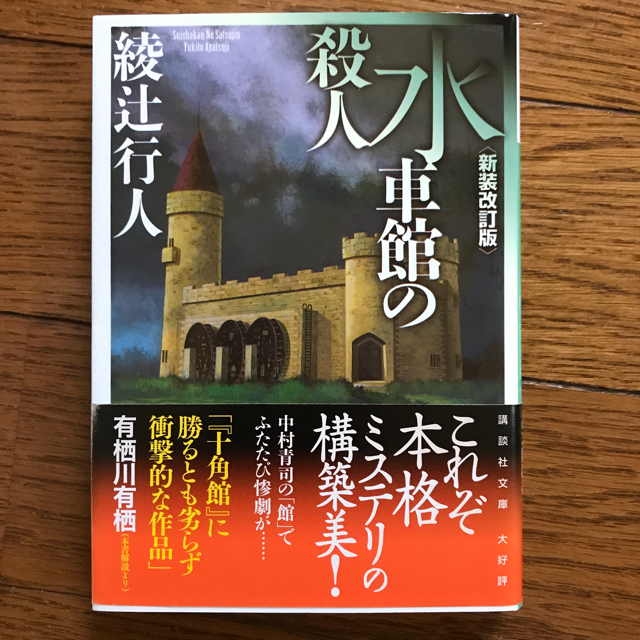 （うさぎ様専用）時計館の殺人上下巻、水車館の殺人　3冊セット エンタメ/ホビーの本(文学/小説)の商品写真